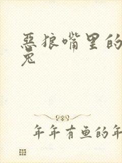 恶狼嘴里的小白兔