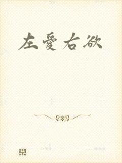左爱右欲