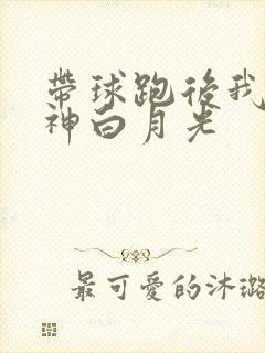 带球跑后我成男神白月光
