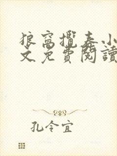 狼窝揽春小说全文免费阅读笔趣阁最新章节