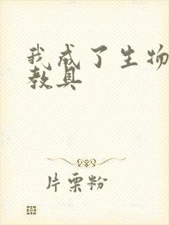 我成了生物课的教具