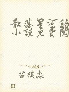 散落星河的记忆小说免费阅读全文