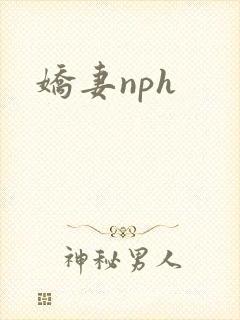 娇妻nph