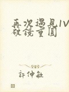 再次遇见1V1破镜重圆