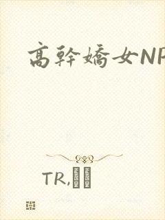高干娇女NPH