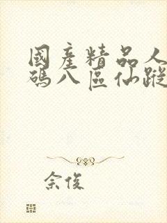 国产精品人妻无码八区仙踪林