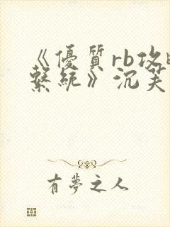 《优质rb攻略系统》沉芙