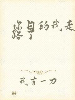 你日的我走不了路了