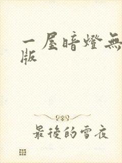 一屋暗灯无删减版