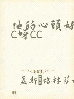 他的心头好 CC呀CC