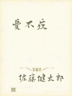 爱不疚