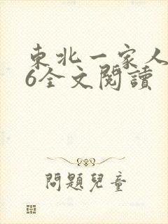 东北一家人1一6全文阅读
