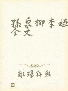 孙泉柳李娅医生全文