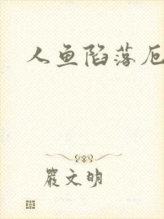 人鱼陷落厄里斯