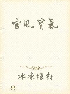 官风宝气