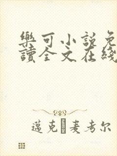 乐可小说免费阅读全文在线阅笔趣