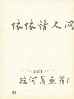 依依情人网