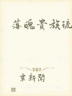 落魄贵族琉璃川