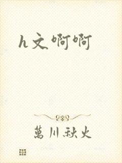h文啊啊