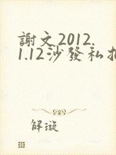 谢文2012.1.12沙发私拍