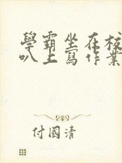 学霸坐在校霸鸡叭上写作业