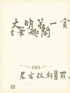 大明第一贪txt笔趣阁