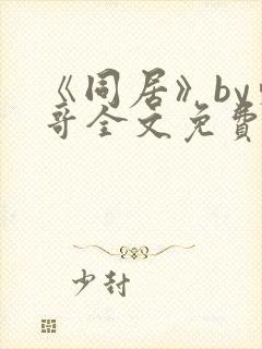 《同居》by东哥全文免费阅读