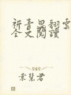 祈青思翻云覆雨全文阅读