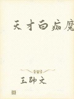 天才白痴魔女情