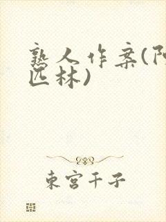 熟人作案(阿司匹林)