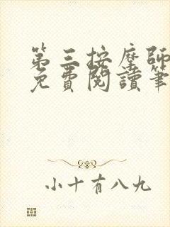 第三按摩师小说免费阅读笔趣阁