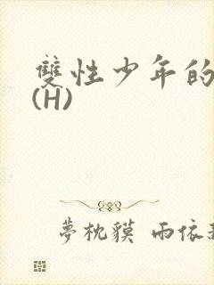 双性少年的假期(H)