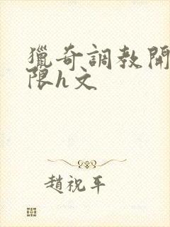 猎奇调教开发极限h文