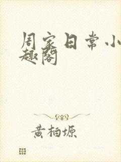 周家日常小说笔趣阁
