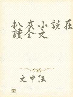 扒灰小说在线阅读全文