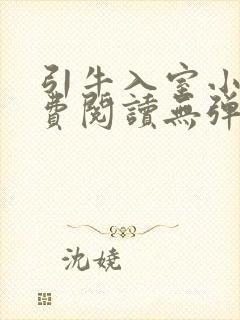 引牛入室小说免费阅读无弹窗笔趣阁最新章节