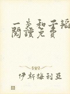一炎和子韬全文阅读免费