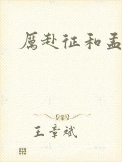 厉赴征和孟黎月