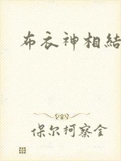 布衣神相结局