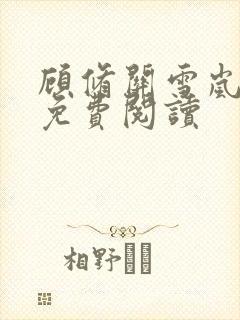 顾修关雪岚全文免费阅读