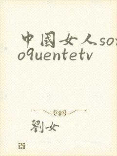 中国女人soxo9uentetv