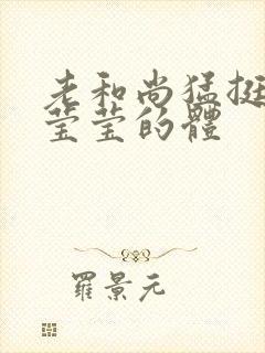 老和尚猛挺进她莹莹的体