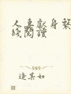 人妻献身系列在线阅读