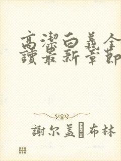 高洁白义全文阅读最新章节免费阅读