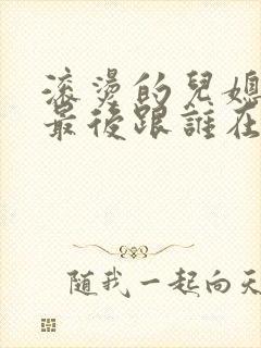 滚烫的儿媳陈菲最后跟谁在一起了