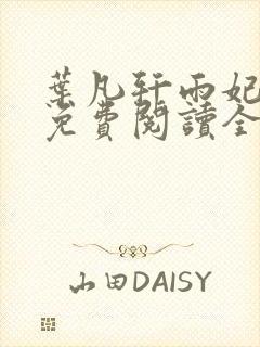 叶凡轩雨妃小说免费阅读全文下载