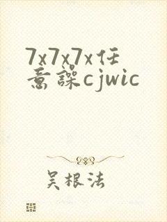 7x7x7x任意噪cjwic