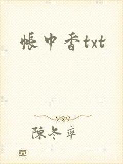 帐中香txt