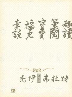 幸福宝笔趣阁小说免费阅读全文