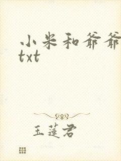 小米和爷爷全篇txt